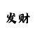 快3专业赚钱导师